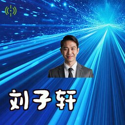 刘子轩